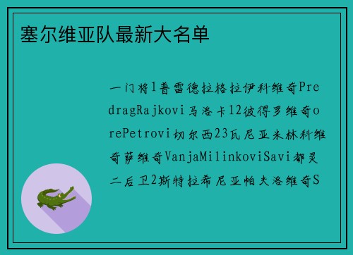 塞尔维亚队最新大名单
